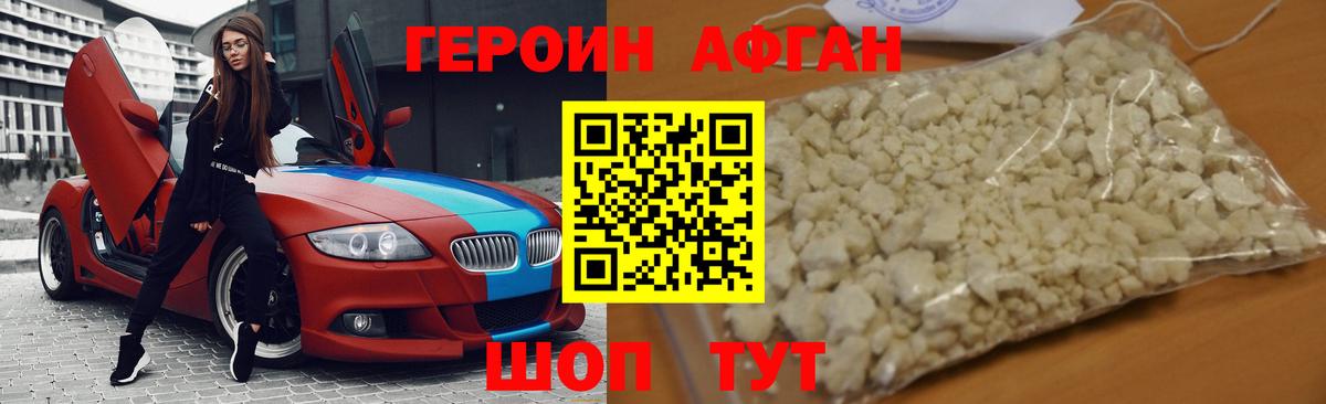 Героин афганец Саки